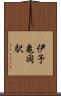 伊予亀岡駅 Scroll