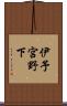 伊予宮野下 Scroll