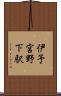 伊予宮野下駅 Scroll