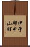 伊予郡中山町 Scroll