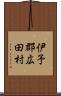 伊予郡広田村 Scroll