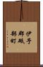 伊予郡砥部町 Scroll