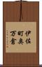 伊佐町奥万倉 Scroll