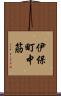 伊保町中筋 Scroll