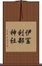 伊冨利部神社 Scroll