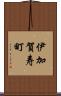伊加賀寿町 Scroll