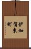 伊加賀東町 Scroll