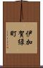 伊加賀緑町 Scroll