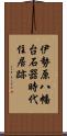 伊勢原八幡台石器時代住居跡 Scroll