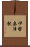 伊勢奥津駅 Scroll