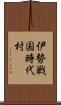 伊勢戦国時代村 Scroll