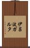 伊呂波ガルタ Scroll