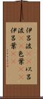 伊呂波(rK) Scroll