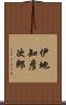 伊地知彦次郎 Scroll