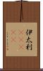 伊太利(ateji) Scroll