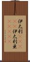 伊太利(ateji) Scroll