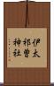 伊太祁曽神社 Scroll