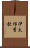 伊太祁曽駅 Scroll