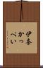 伊奈かっぺい Scroll