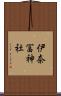 伊奈冨神社 Scroll
