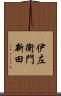 伊左衛門新田 Scroll