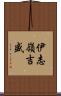 伊志嶺吉盛 Scroll
