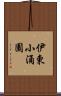 伊東小涌園 Scroll
