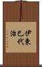 伊東巳代治 Scroll