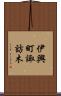 伊興町諏訪木 Scroll