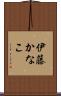 伊藤かなこ Scroll