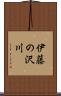 伊藤の沢川 Scroll