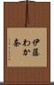 伊藤わか奈 Scroll