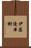 伊藤優津樹 Scroll