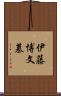 伊藤博文墓 Scroll