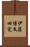 伊藤博文旧宅 Scroll
