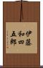 伊藤和四五郎 Scroll