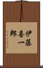 伊藤喜一郎 Scroll