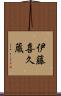 伊藤喜久蔵 Scroll