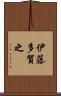 伊藤多賀之 Scroll