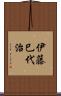 伊藤巳代治 Scroll