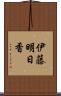 伊藤明日香 Scroll