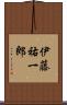 伊藤祐一郎 Scroll