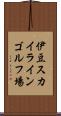伊豆スカイラインゴルフ場 Scroll