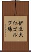 伊豆大仁ゴルフ場 Scroll