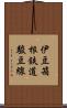 伊豆箱根鉄道駿豆線 Scroll