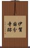 伊賀国分寺跡 Scroll