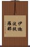 伊迦波提羅那 Scroll