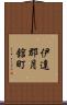 伊達郡月舘町 Scroll