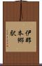 伊那本郷駅 Scroll