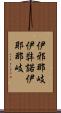 伊邪那岐 Scroll